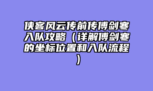 侠客风云传前传傅剑寒入队攻略（详解傅剑寒的坐标位置和入队流程）