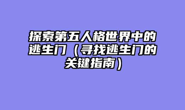 探索第五人格世界中的逃生门（寻找逃生门的关键指南）