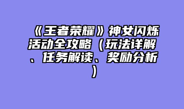 《王者荣耀》神女闪烁活动全攻略（玩法详解、任务解读、奖励分析）