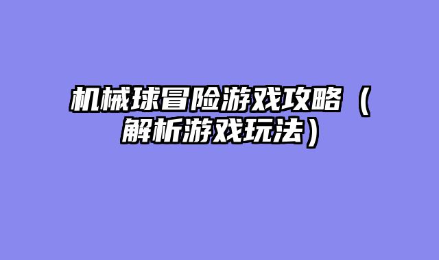 机械球冒险游戏攻略（解析游戏玩法）