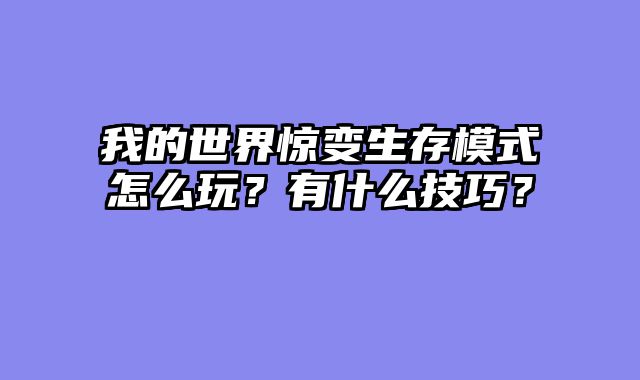 我的世界惊变生存模式怎么玩？有什么技巧？