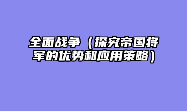 全面战争（探究帝国将军的优势和应用策略）
