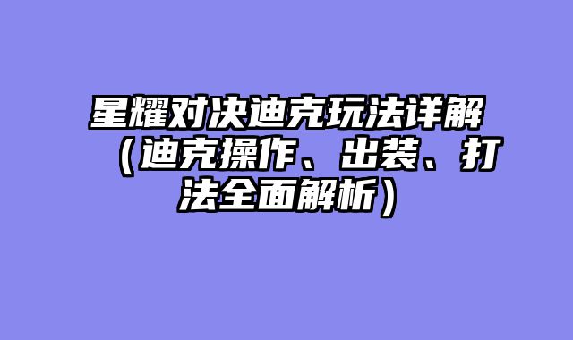 星耀对决迪克玩法详解（迪克操作、出装、打法全面解析）