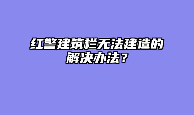 红警建筑栏无法建造的解决办法？