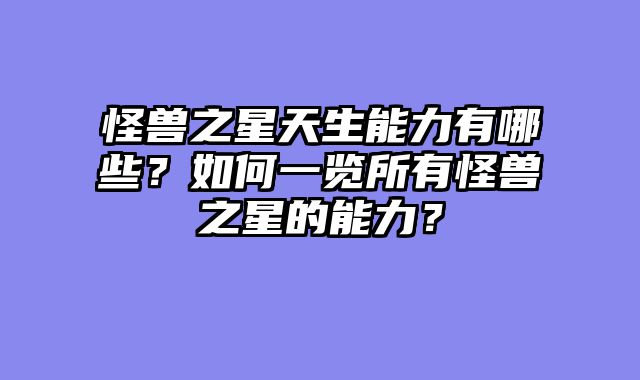 怪兽之星天生能力有哪些？如何一览所有怪兽之星的能力？
