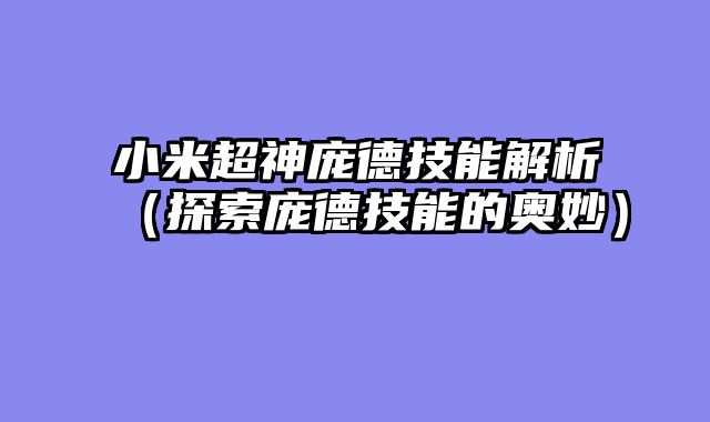 小米超神庞德技能解析（探索庞德技能的奥妙）