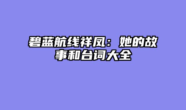 碧蓝航线祥凤：她的故事和台词大全