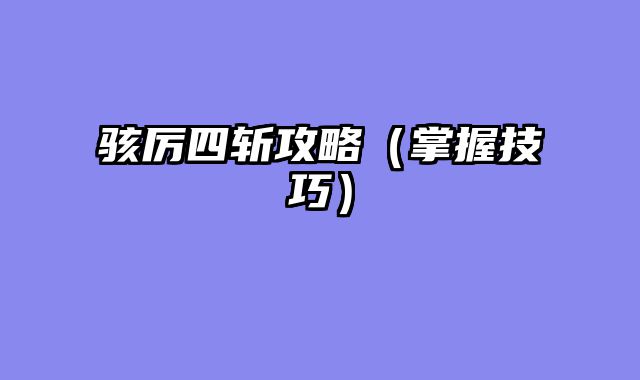 骇厉四斩攻略（掌握技巧）