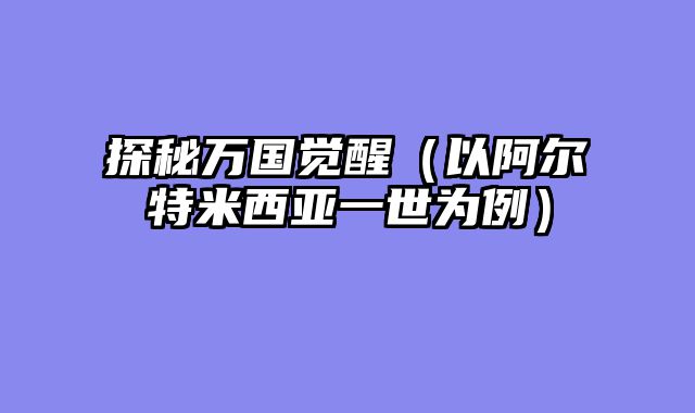 探秘万国觉醒（以阿尔特米西亚一世为例）