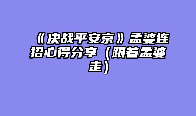 《决战平安京》孟婆连招心得分享(跟着孟婆走)