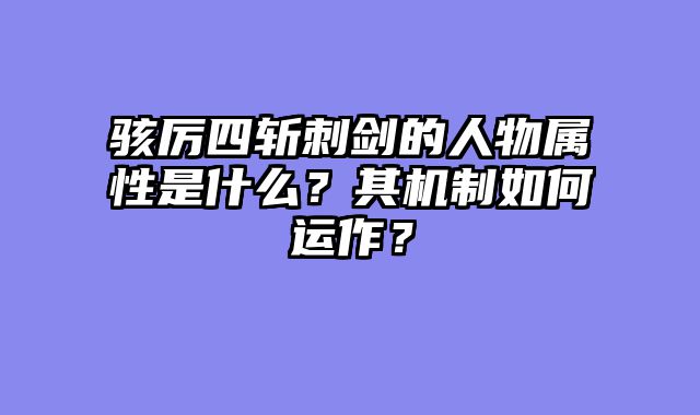 骇厉四斩刺?......														    

								</div>
							</article>
							
							<!-- 上下篇 -->
							<div class=