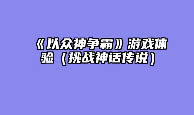 《以众神争霸》游戏体验（挑战神话传说）