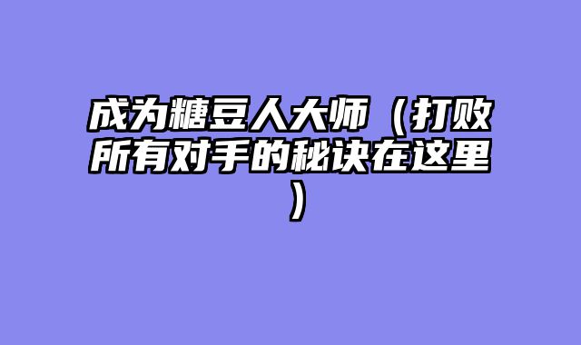 成为糖豆人大师（打败所有对手的秘诀在这里）