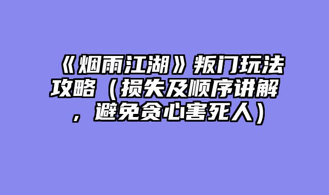 《烟雨江湖》叛门玩法攻略(损失及顺序讲解,避免贪心害死人)