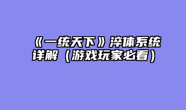 《一统天下》淬体系统详解(游戏玩家必看)