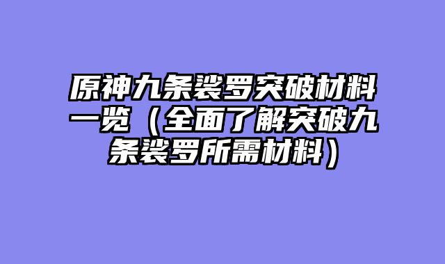 原神九条裟罗突破材料一览（全面了解突破九条裟罗所需材料）