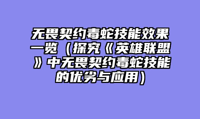 无畏契约毒蛇技能效果一览（探究《英雄联盟》中无畏契约毒蛇技能的优劣与应用）