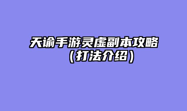 天谕手游灵虚副本攻略（打法介绍）