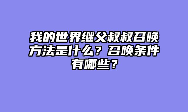 我的世界继父叔叔召唤方法是什么？召唤条件有哪些？