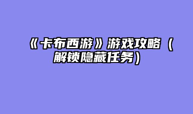 《卡布西游》游戏攻略（解锁隐藏任务）