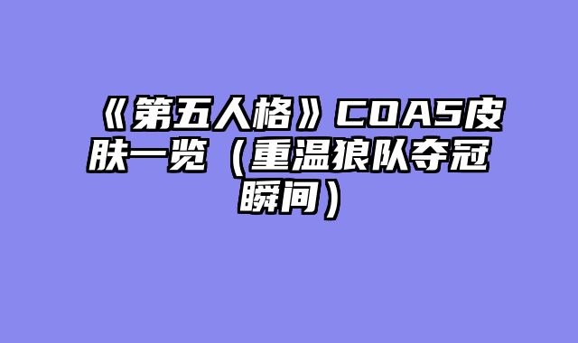 《第五人格》COA5皮肤一览（重温狼队夺冠瞬间）