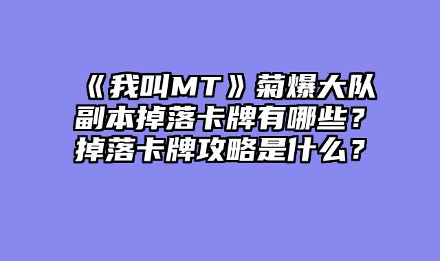 《我叫MT》菊爆大队副本掉落卡牌有哪些？掉落卡牌攻略是什么？