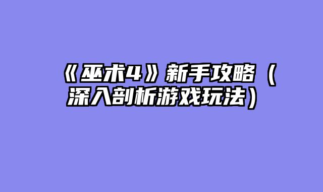 《巫术4》新手攻略（深入剖析游戏玩法）