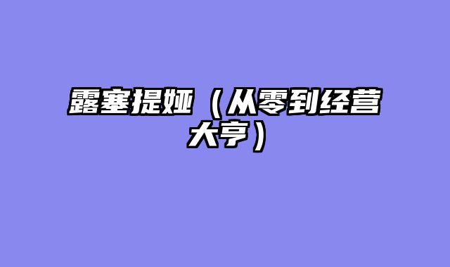 露塞提娅（从零到经营大亨）