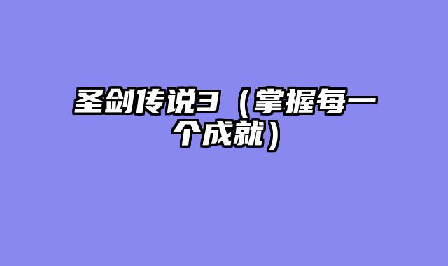 圣剑传说3（掌握每一个成就）