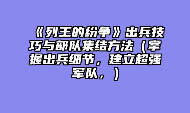 《列王的纷争》出兵技巧与部队集结方法（掌握出兵细节，建立超强军队，）