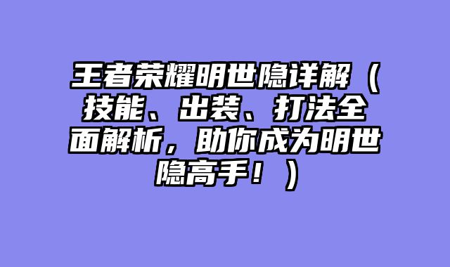 王者荣耀明世隐详解......														    

								</div>
							</article>
							
							<!-- 上下篇 -->
							<div class=