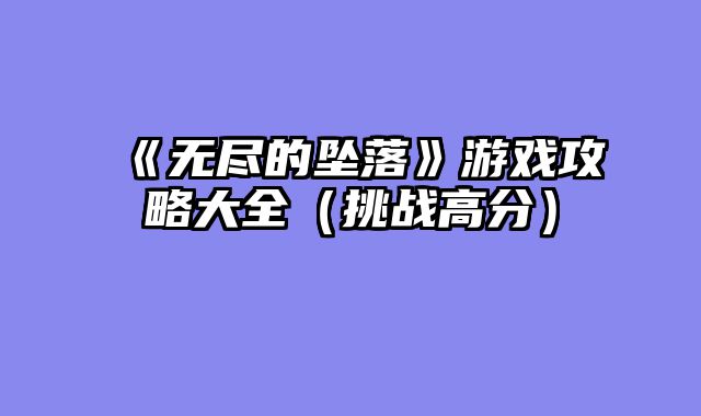 《无尽的坠落》游戏攻略大全（挑战高分）