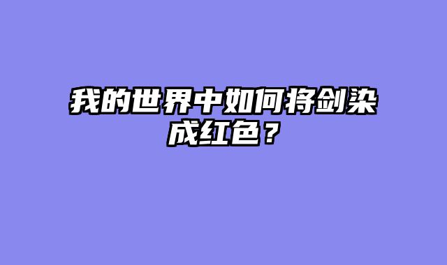 我的世界中如何将剑染成红色？