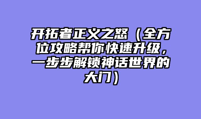 开拓者正义之怒（全方位攻略帮你快速升级，一步步解锁神话世界的大门）