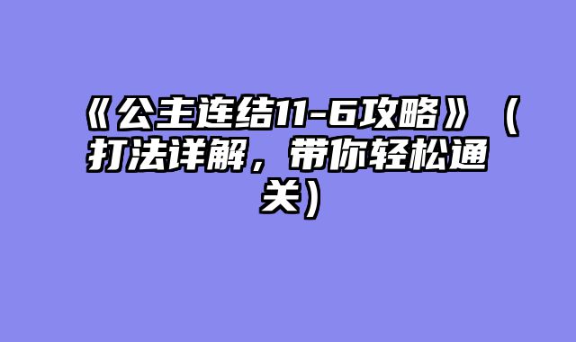 《公主连结11-6攻略》（打法详解，带你轻松通关）