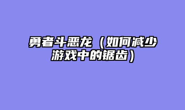 勇者斗恶龙（如何减少游戏中的锯齿）
