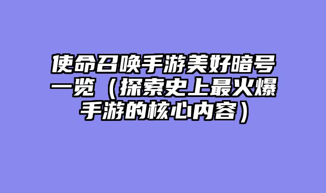 使命召唤手游美好暗号一览（探索史上最火爆手游的核心内容）