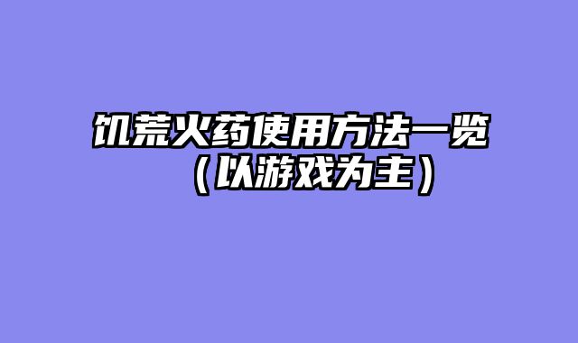 饥荒火药使用方法一览（以游戏为主）