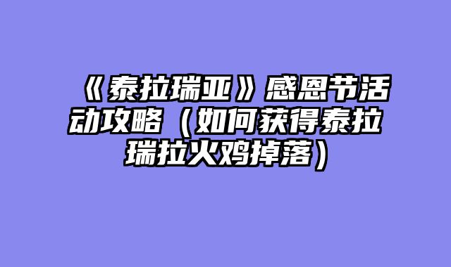 《泰拉瑞亚》感恩节活动攻略（如何获得泰拉瑞拉火鸡掉落）