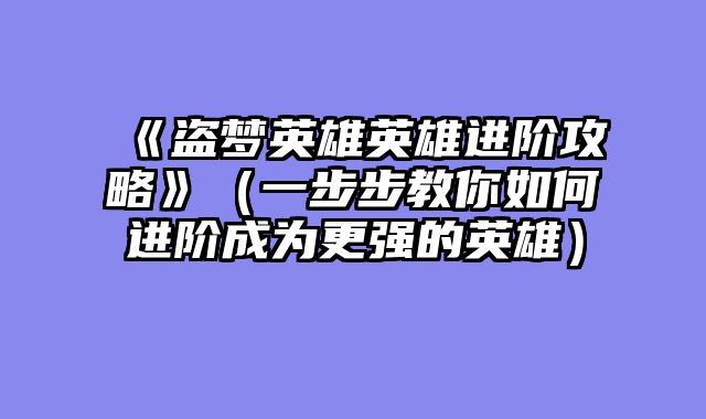 《盗梦英雄英雄进阶攻略》（一步步教你如何进阶成为更强的英雄）
