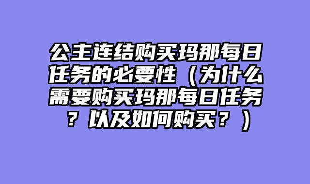 公主连结购买玛那每日任务的必要性（为什么需要购买玛那每日任务？以及如何购买？）
