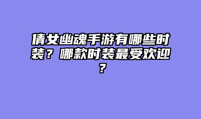 倩女幽?......														    

								</div>
							</article>
							
							<!-- 上下篇 -->
							<div class=