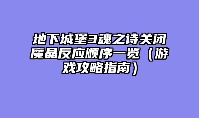 地下城堡3魂之诗关闭魔晶反应顺序一览（游戏攻略指南）