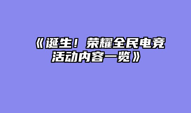 《诞生！荣耀全民电竞活动内容一览》