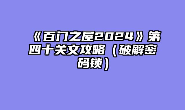 《百门之屋2024》第四十关文攻略（破解密码锁）