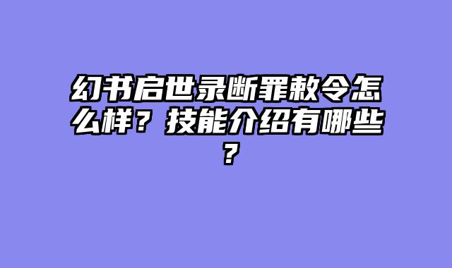 幻书启世录断罪敕令怎么样?技能介绍有哪些?