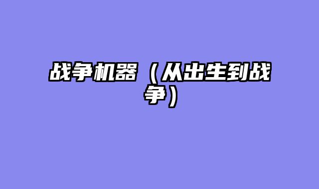 战争机器（从出生到战争）
