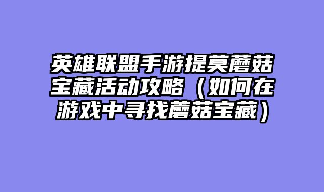 英雄联盟手游提莫?......														    

								</div>
							</article>
							
							<!-- 上下篇 -->
							<div class=
