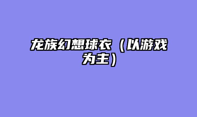 龙族幻想球衣（以游戏为主）
