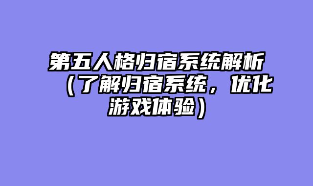 第五人格归宿系统解析（了解归宿系统，优化游戏体验）